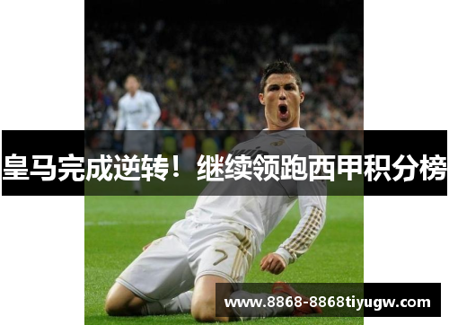 皇马完成逆转！继续领跑西甲积分榜