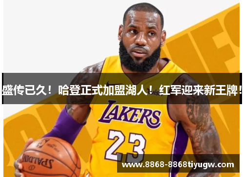 盛传已久！哈登正式加盟湖人！红军迎来新王牌！