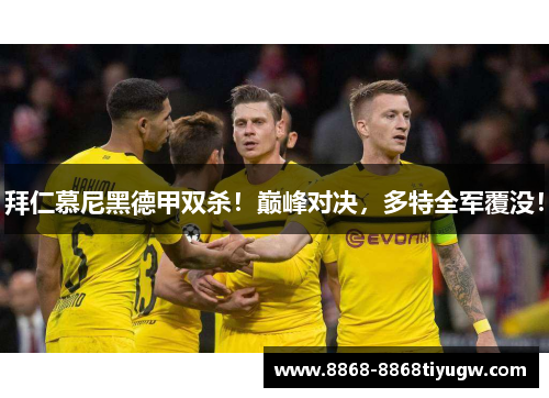 拜仁慕尼黑德甲双杀！巅峰对决，多特全军覆没！