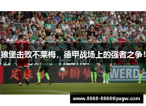 狼堡击败不莱梅，德甲战场上的强者之争！