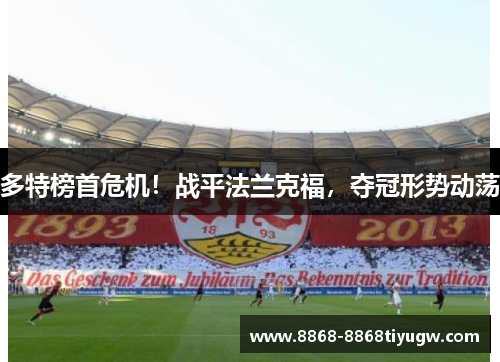 多特榜首危机！战平法兰克福，夺冠形势动荡