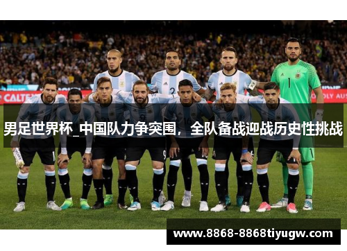 男足世界杯_中国队力争突围，全队备战迎战历史性挑战