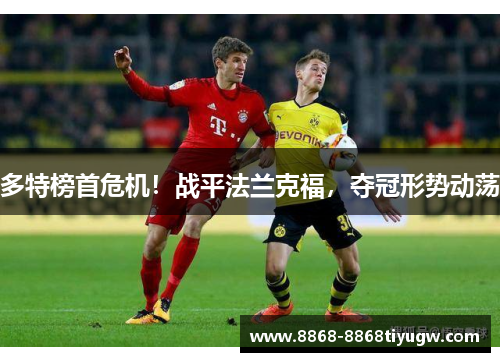 多特榜首危机！战平法兰克福，夺冠形势动荡