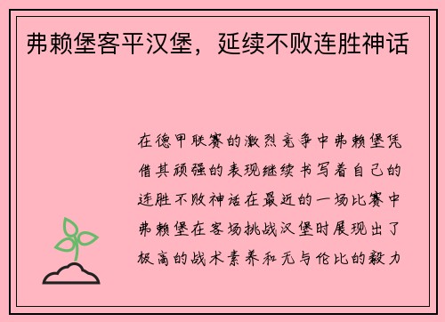 弗赖堡客平汉堡，延续不败连胜神话