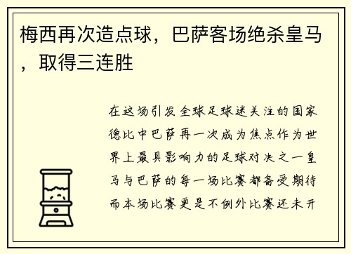 梅西再次造点球，巴萨客场绝杀皇马，取得三连胜