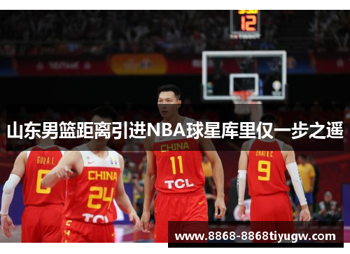 山东男篮距离引进NBA球星库里仅一步之遥