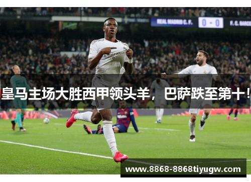 皇马主场大胜西甲领头羊，巴萨跌至第十！