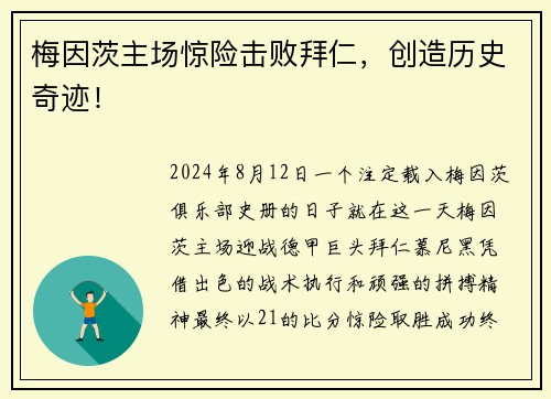 梅因茨主场惊险击败拜仁，创造历史奇迹！