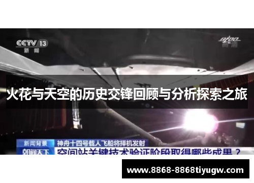 火花与天空的历史交锋回顾与分析探索之旅