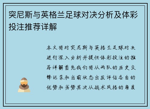 突尼斯与英格兰足球对决分析及体彩投注推荐详解