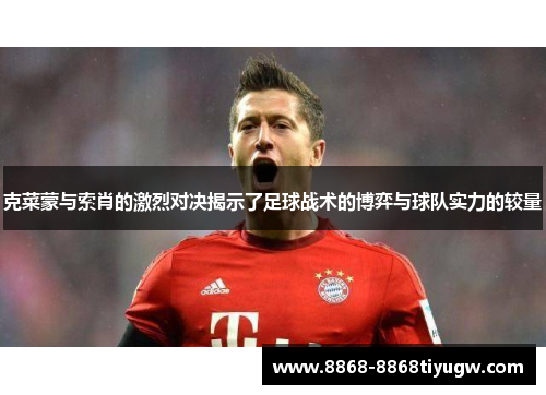 克菜蒙与索肖的激烈对决揭示了足球战术的博弈与球队实力的较量