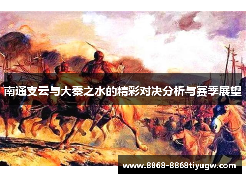 南通支云与大秦之水的精彩对决分析与赛季展望
