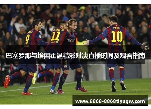 巴塞罗那与埃因霍温精彩对决直播时间及观看指南